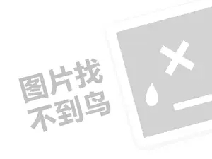 汤连得代理费需要多少钱？（创业项目答疑）